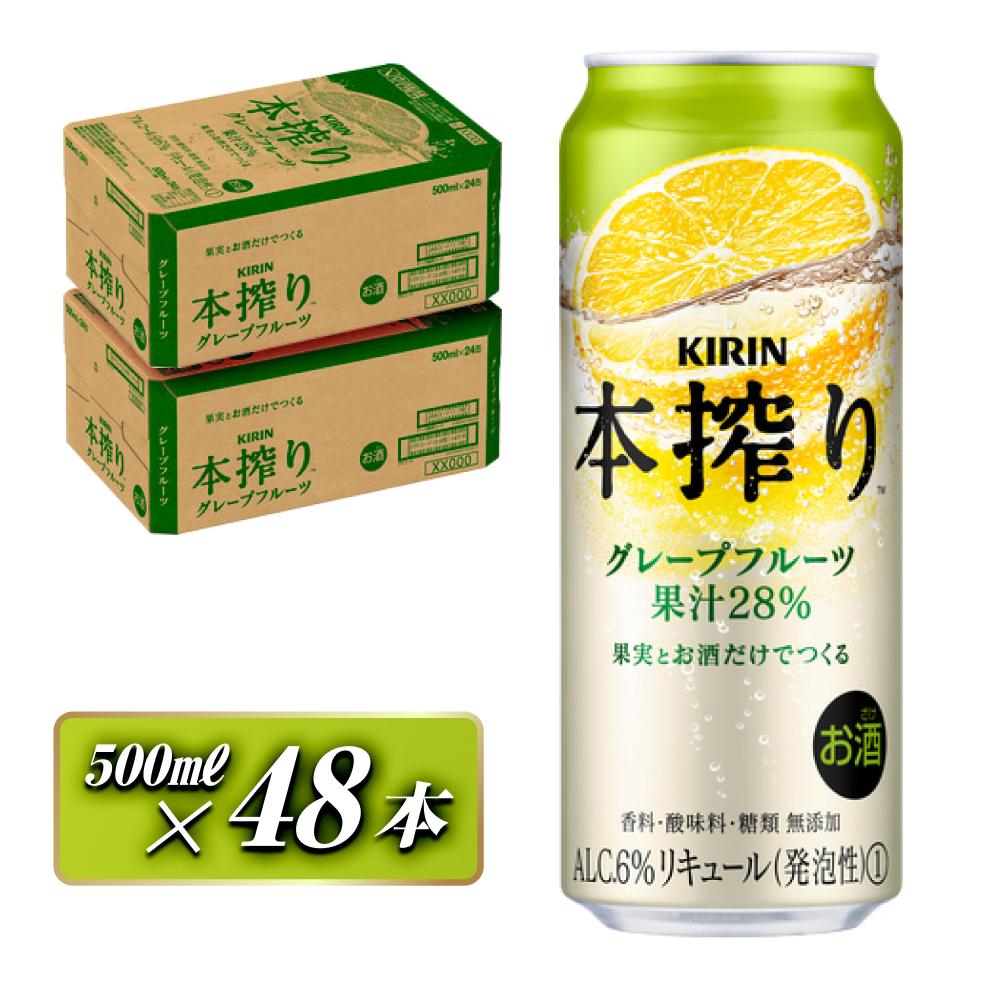 キリン 本搾りチューハイ グレープフルーツ 500ml×48本 【 お酒 アルコール アルコール飲料 晩酌 家飲み 宅飲み 飲み会 集まり バーベキュー BBQ イベント 飲み物 柑橘系 】宮城県仙台市32000