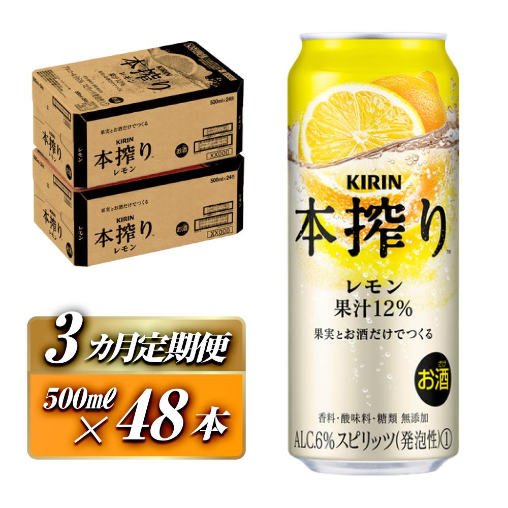 【3ヵ月定期便】キリン 本搾りチューハイ レモン 500ml×48本 【定期便・ お酒 アルコール アルコール飲料 晩酌 家飲み 宅飲み 飲み会 集まり バーベキュー BBQ イベント 飲み物 柑橘系 】宮城
