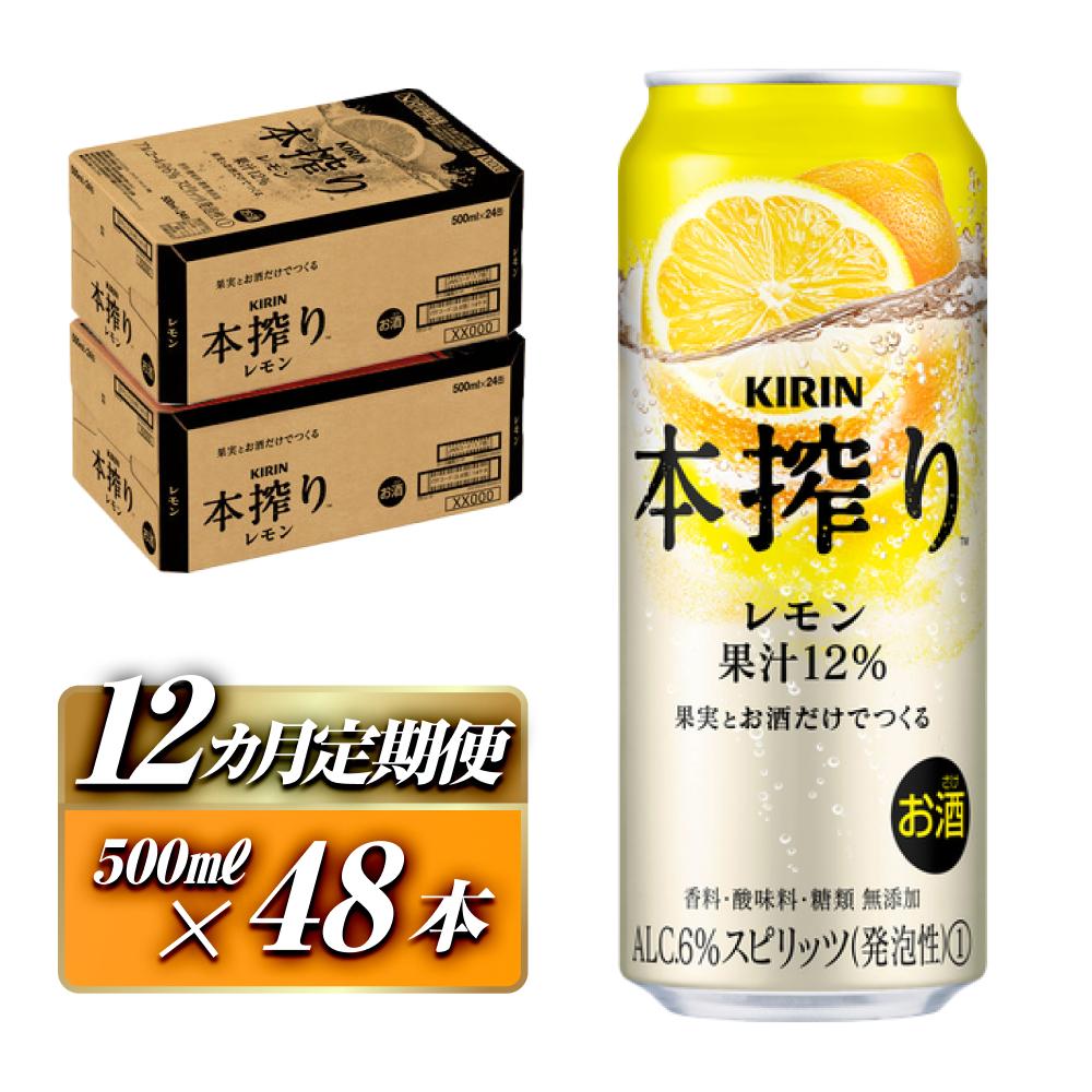 【12ヵ月定期便】キリン 本搾りチューハイ レモン 500ml×48本 【定期便・ お酒 アルコール アルコール飲料 晩酌 家飲み 宅飲み 飲み会 集まり バーベキュー BBQ イベント 飲み物 柑橘系 】宮