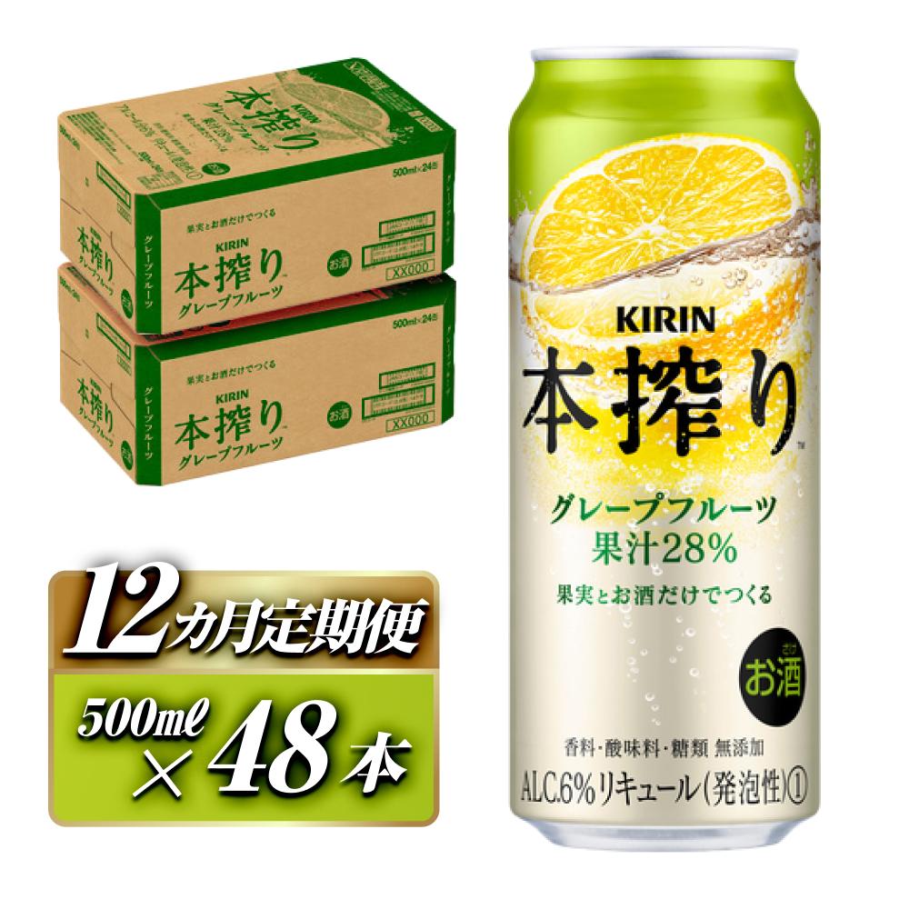 【12ヵ月定期便】キリン 本搾りチューハイ グレープフルーツ 500ml×48本 【定期便・ お酒 アルコール アルコール飲料 晩酌 家飲み 宅飲み 飲み会 集まり バーベキュー BBQ イベント 飲み物 柑