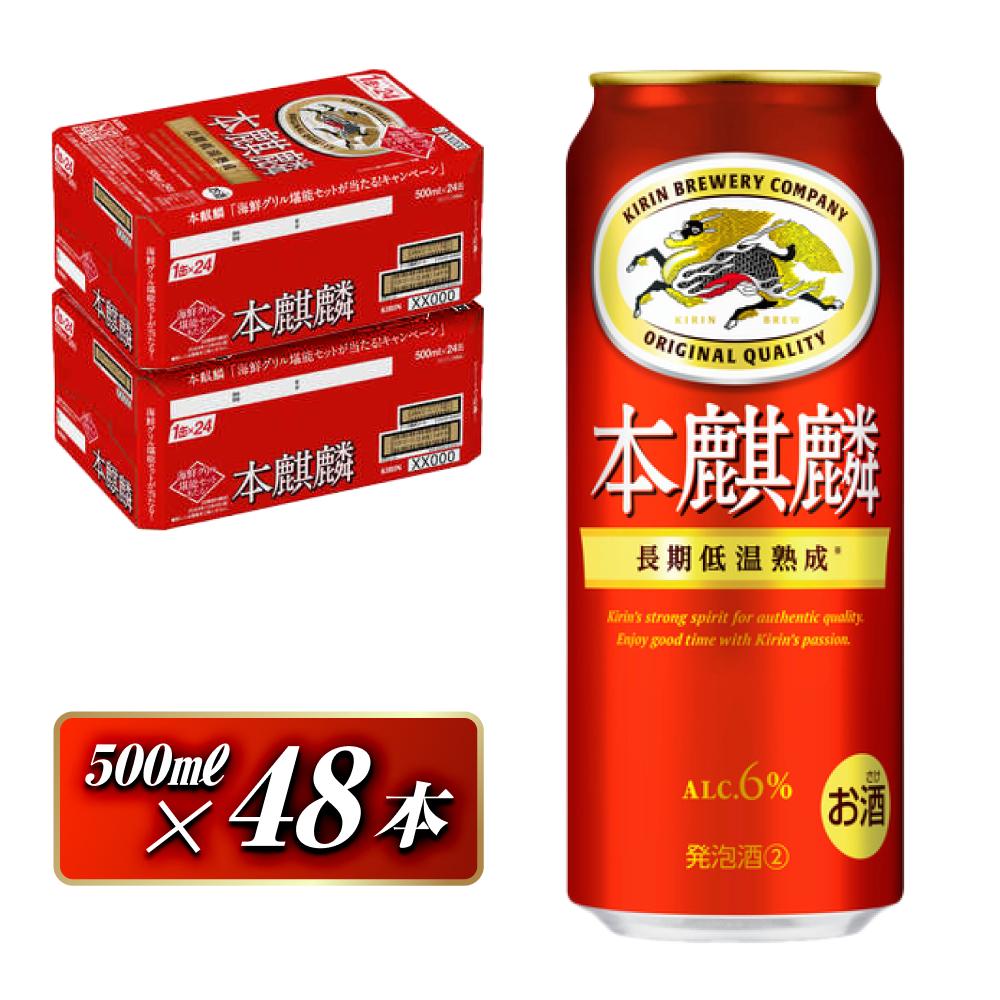 本麒麟 500ml ×48本 【 お酒 アルコール アルコール飲料 晩酌 家飲み 宅飲み 飲み会 集まり バーベキュー BBQ イベント 飲み物 缶ビール 】宮城県仙台市36000酒・アルコールビール・発泡酒