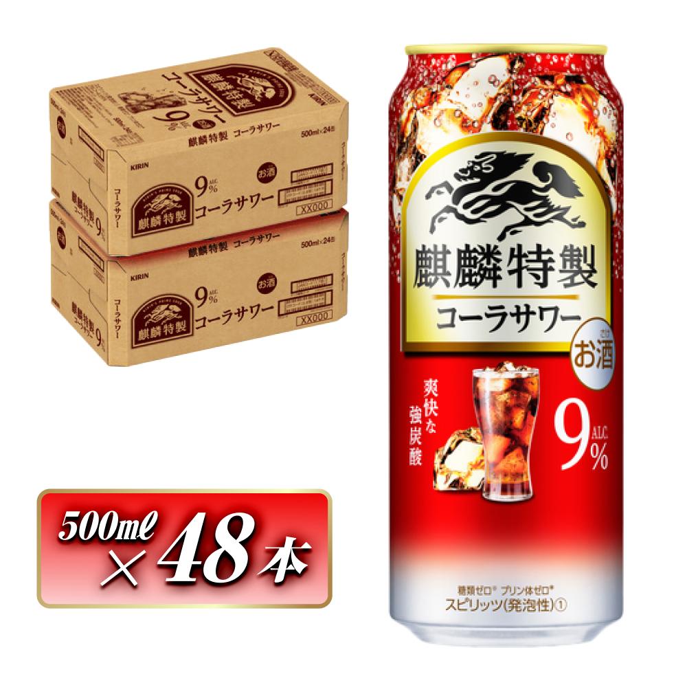 キリン 麒麟特製コーラサワー Alc.9% 500ml×48本 【 お酒 アルコール アルコール飲料 晩酌 家飲み 宅飲み 飲み会 集まり バーベキュー BBQ イベント 飲み物 】宮城県仙台市34000酒・アルコール