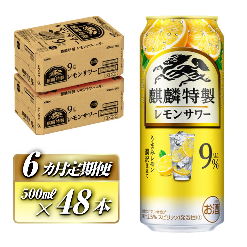 【6ヵ月定期便】キリン 麒麟特製レモンサワー Alc.9% 500ml×48本 【定期便・ お酒 アルコール アルコール飲料 晩酌 家飲み 宅飲み 飲み会 集まり バーベキュー BBQ イベント 飲み物 柑橘系 】