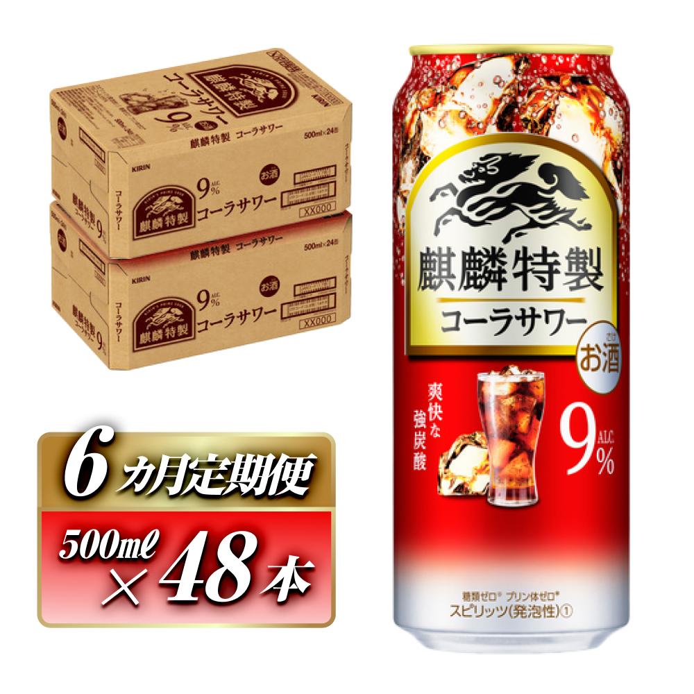 【6ヵ月定期便】キリン 麒麟特製コーラサワー Alc.9% 500ml×48本 【定期便・ お酒 アルコール アルコール飲料 晩酌 家飲み 宅飲み 飲み会 集まり バーベキュー BBQ イベント 飲み物 】宮城県