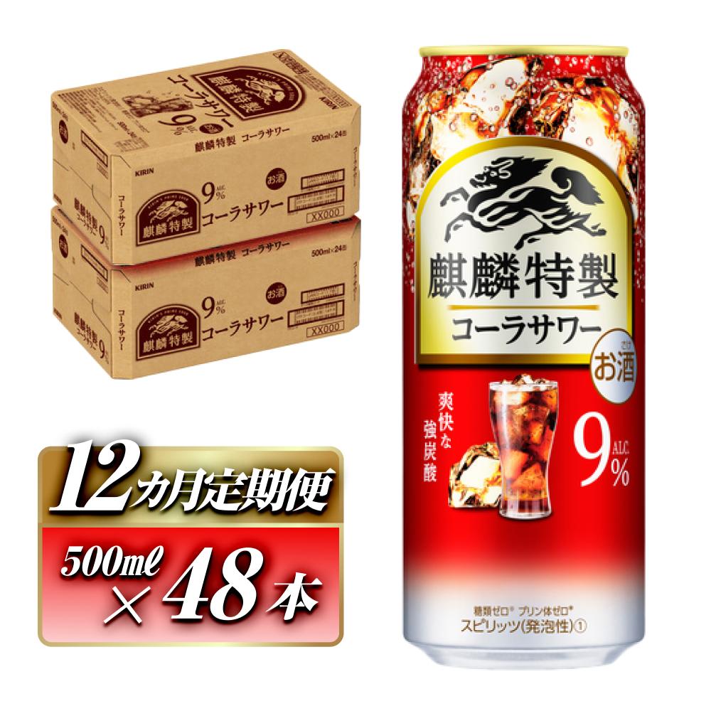 【12ヵ月定期便】キリン 麒麟特製コーラサワー Alc.9% 500ml×48本 【定期便・ お酒 アルコール アルコール飲料 晩酌 家飲み 宅飲み 飲み会 集まり バーベキュー BBQ イベント 飲み物 】宮城県