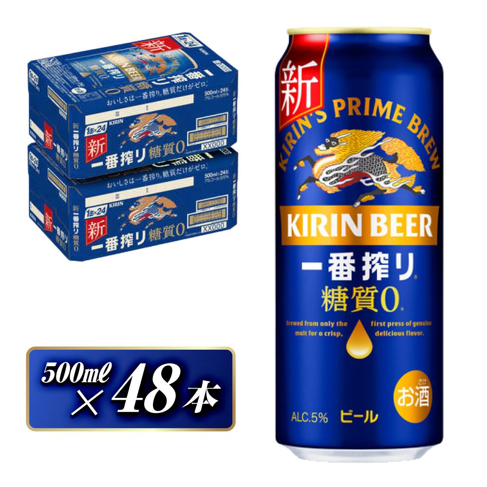 キリン 一番搾り糖質ゼロ 500ml×48本 【 お酒 アルコール アルコール飲料 晩酌 家飲み 宅飲み 飲み会 集まり バーベキュー BBQ イベント 飲み物 缶ビール 】宮城県仙台市46000酒・アルコールビ
