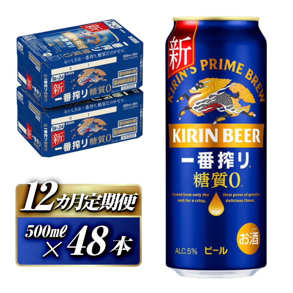 【12ヵ月定期便】キリン 一番搾り糖質ゼロ 500ml×48本 【定期便・ お酒 アルコール アルコール飲料 晩酌 家飲み 宅飲み 飲み会 集まり バーベキュー BBQ イベント 飲み物 缶ビール 】宮城県仙