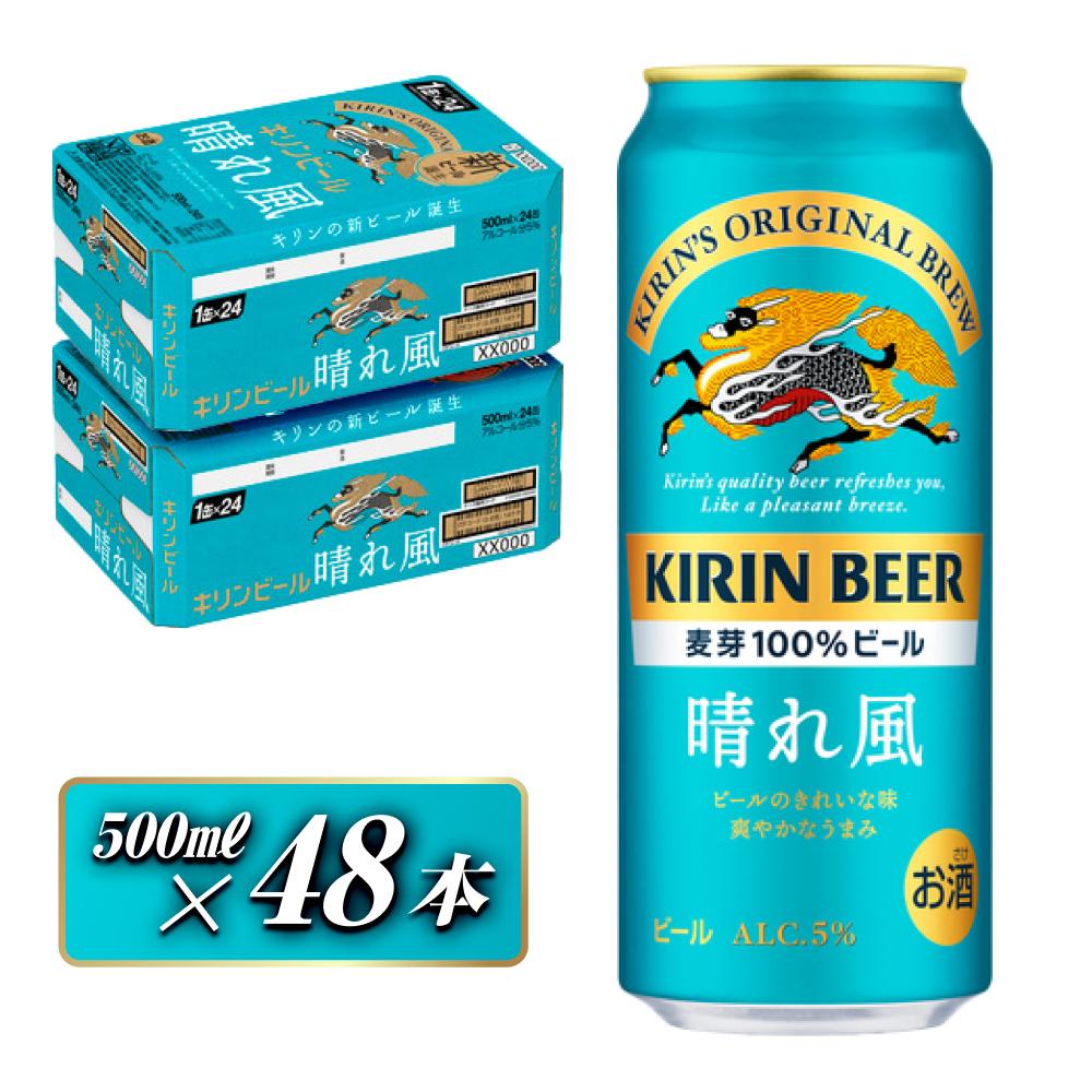 キリン 晴れ風 500ml×48本 【 お酒 アルコール アルコール飲料 晩酌 家飲み 宅飲み 飲み会 集まり バーベキュー BBQ イベント 飲み物 缶ビール 】宮城県仙台市46000酒・アルコールビール・発泡