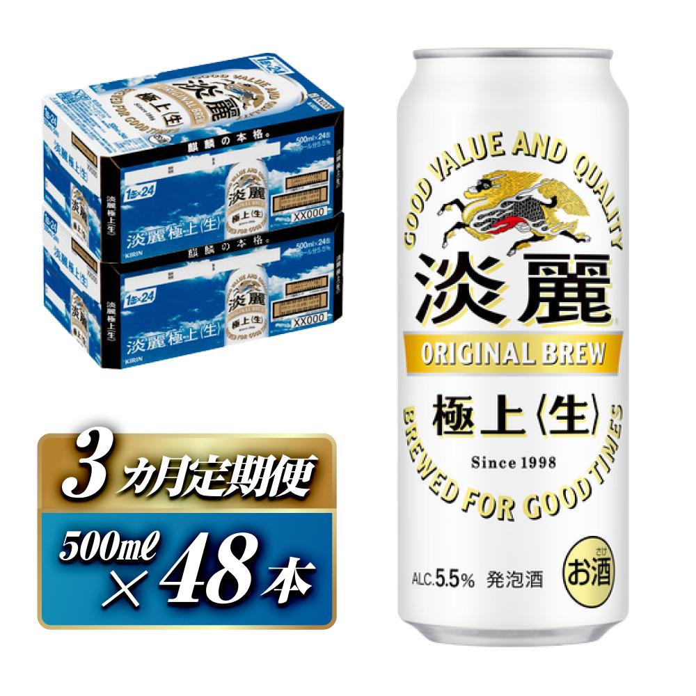 【3ヵ月定期便】キリン 淡麗極上〈生〉500ml×48本 【 お酒 アルコール アルコール飲料 晩酌 家飲み 宅飲み 飲み会 集まり バーベキュー BBQ イベント 飲み物 缶ビール 】宮城県仙台市108000酒