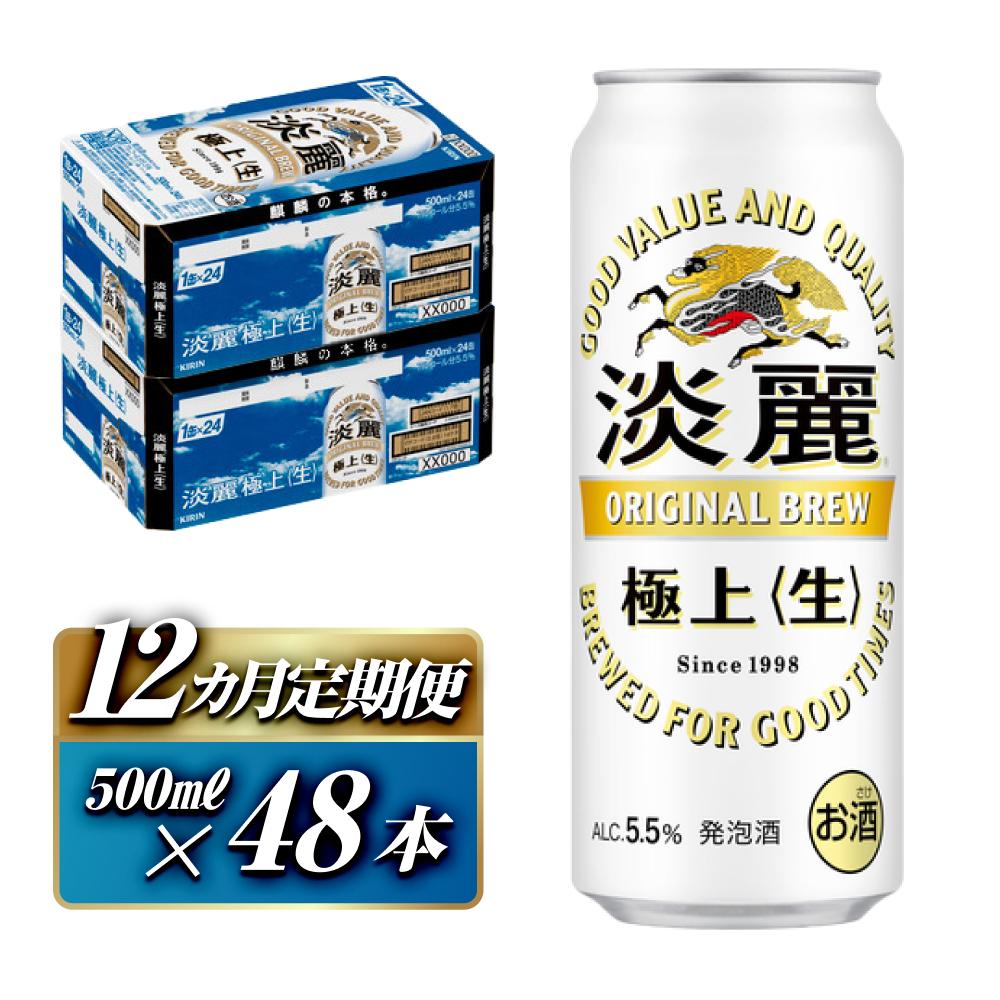 【12ヵ月定期便】キリン 淡麗極上〈生〉500ml×48本 【 お酒 アルコール アルコール飲料 晩酌 家飲み 宅飲み 飲み会 集まり バーベキュー BBQ イベント 飲み物 缶ビール 】宮城県仙台市432000酒