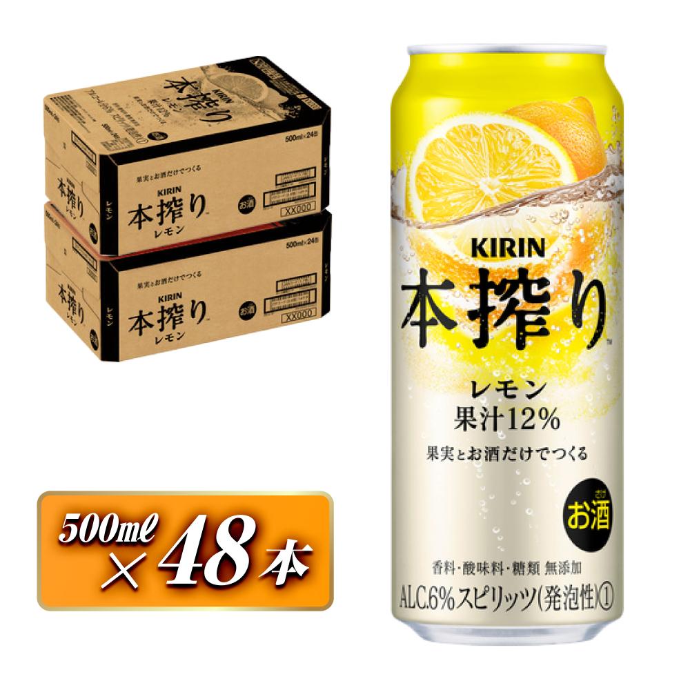 キリン 本搾りチューハイ レモン 500ml×48本 【お酒 アルコール アルコール飲料 晩酌 家飲み 宅飲み 飲み会 集まり バーベキュー BBQ イベント 飲み物 柑橘系 】宮城県仙台市32000酒・アルコー