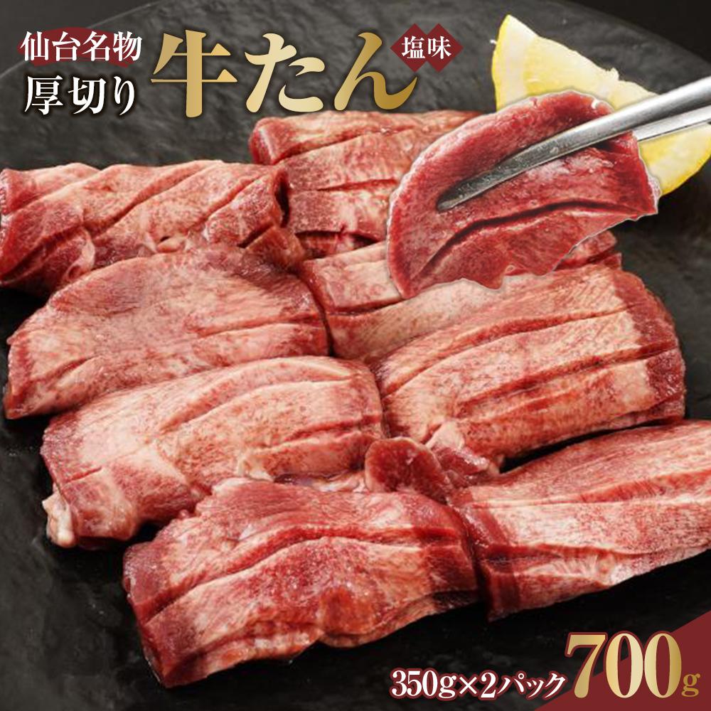 仙台名物 厚切り牛たん塩味 8mm 700g(350g×2P)【肉 お肉 にく 食品 人気 おすすめ  ギフト】宮城県仙台市15500肉牛肉