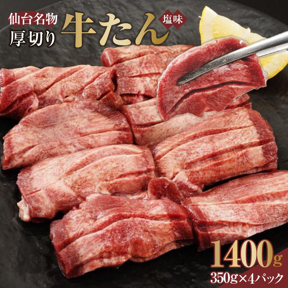 仙台名物 厚切り牛たん塩味 8mm 1,400g(350g×4P)【肉 お肉 にく 食品 人気 おすすめ  ギフト】宮城県仙台市27000肉牛肉