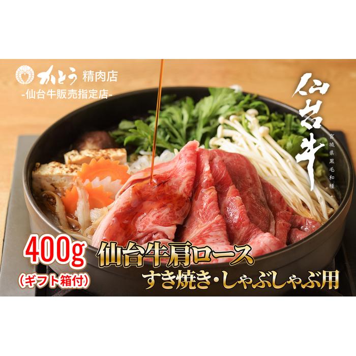 『仙台牛銘撰』仙台牛肩ロースすき焼き・しゃぶしゃぶ用 400g 【お肉 牛肉 お肉 にく 食品 仙台 人気 おすすめ  ギフト】宮城県仙台市24000肉牛肉