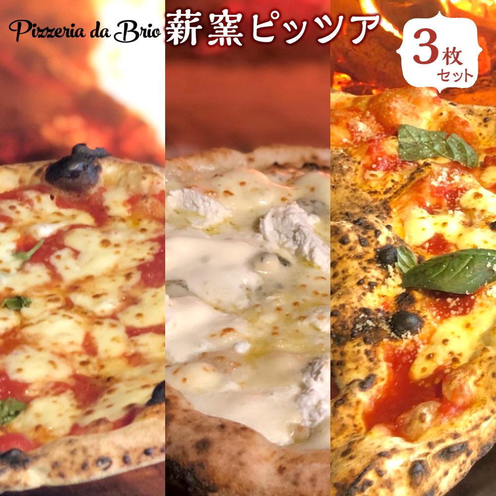 Pizzeria da Brio 冷凍ピザ(3種×各1枚 3枚セット)【食品 加工食品 人気 おすすめ 】宮城県仙台市20000鍋セット・総菜・加工食品総菜