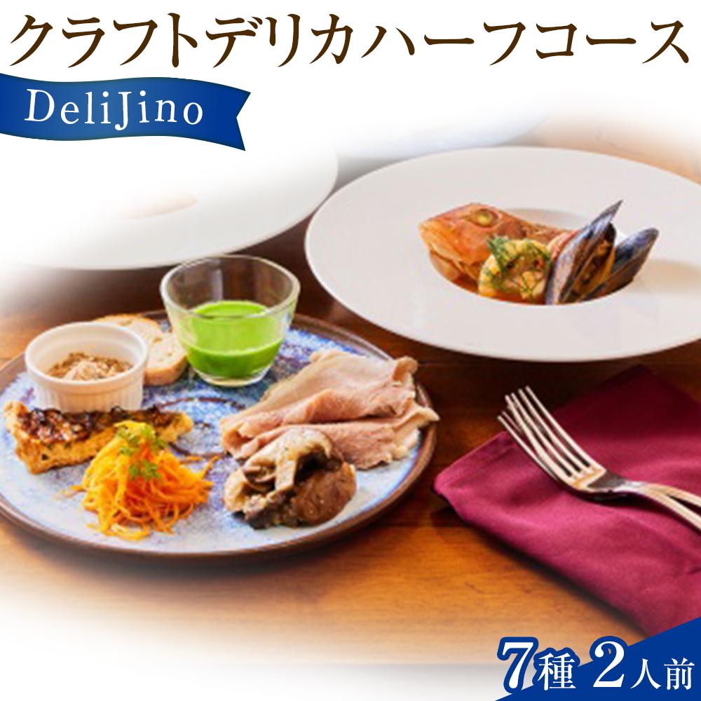 DeliJino クラフトデリカハーフコース 7種(2人前)【食品 加工食品 人気 おすすめ】宮城県仙台市32000鍋セット・総菜・加工食品総菜