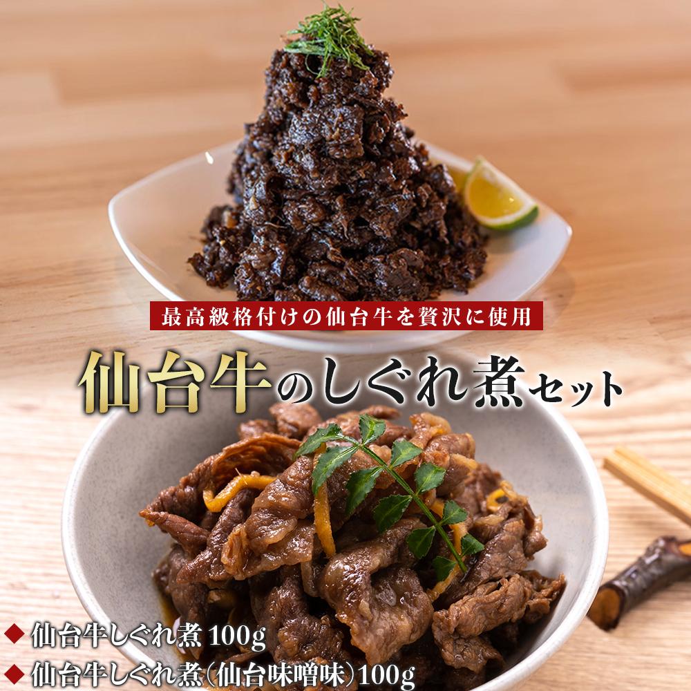 【仙台牛のしぐれ煮2点セット】仙台牛しぐれ煮 100g、仙台牛しぐれ煮(仙台味噌味)100g 【お肉 牛肉 お肉 にく 食品 仙台 人気 おすすめ  ギフト】宮城県仙台市11500肉牛肉