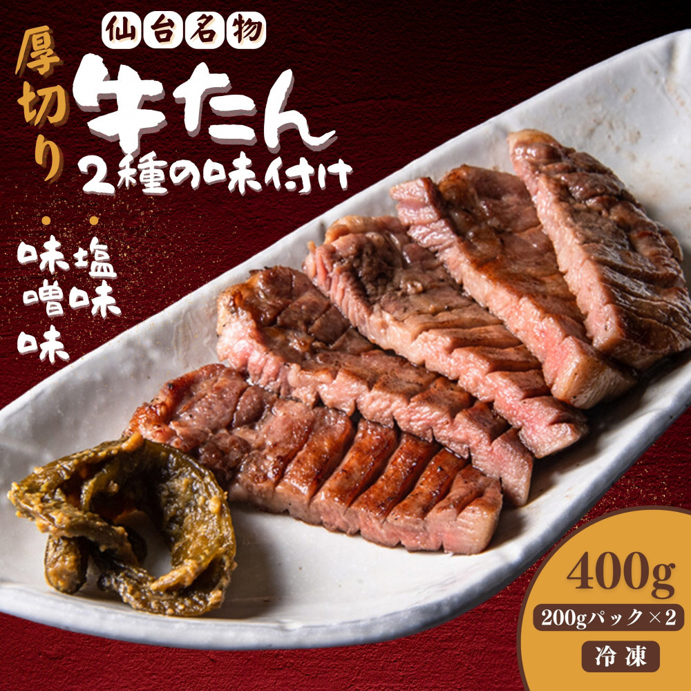 厚切り仙台牛たん 塩味と味噌味 計400g【肉 お肉 にく 食品 人気 おすすめ  ギフト】宮城県仙台市15500肉牛肉
