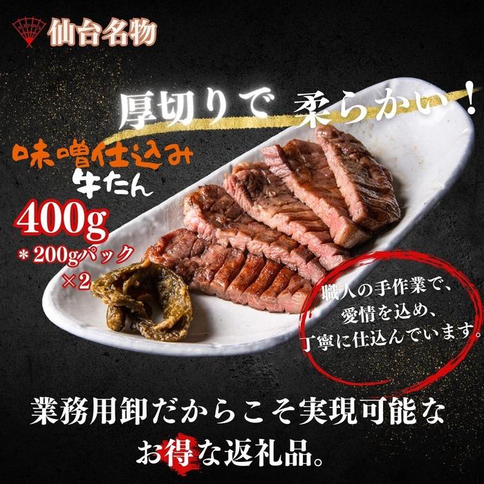 厚切り仙台牛たん 味噌味 400g【肉 お肉 にく 食品 人気 おすすめ  ギフト】宮城県仙台市15500肉牛肉