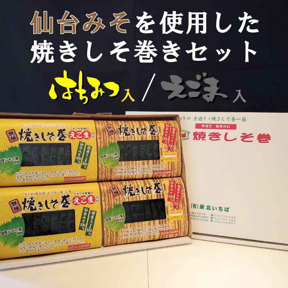 満足する鉄板焼きしそ巻き(2種)プレミアムセット 計320g宮城県仙台市13000鍋セット・総菜・加工食品その他 鍋セット・総菜・加工食品