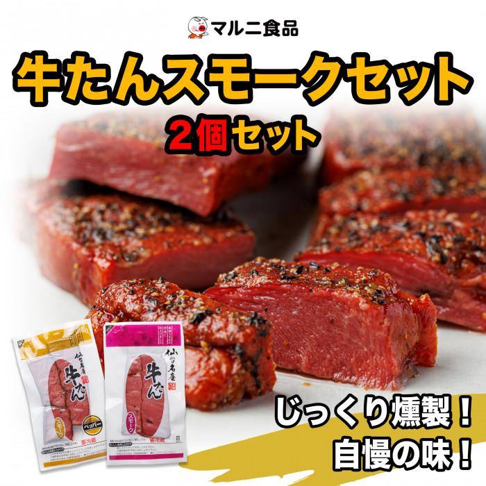 牛たんスモークセット「2個セット」宮城県仙台市10500肉牛肉