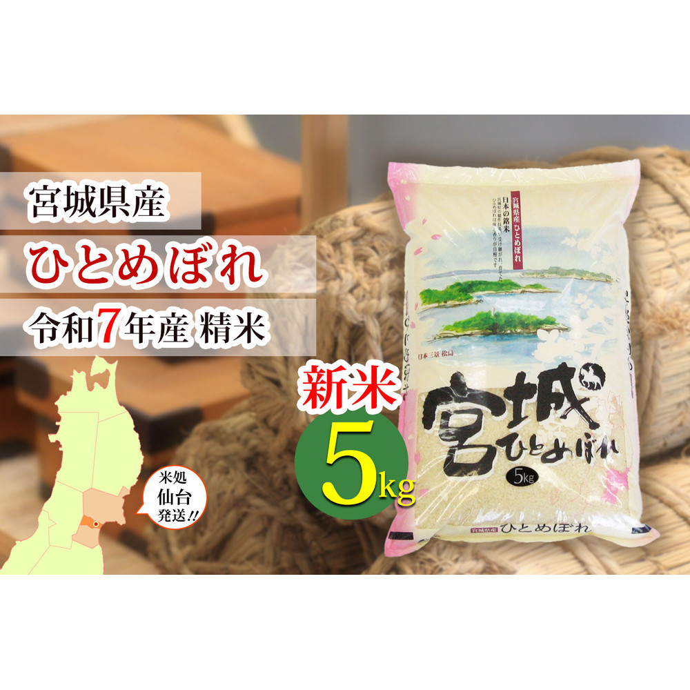 【ひとめぼれ】新米 令和7年度産 精米 5kg(5kg×1袋)宮城県産【米 お米 こめ コメ ご飯 ごはん】宮城県仙台市18500米・パン白米