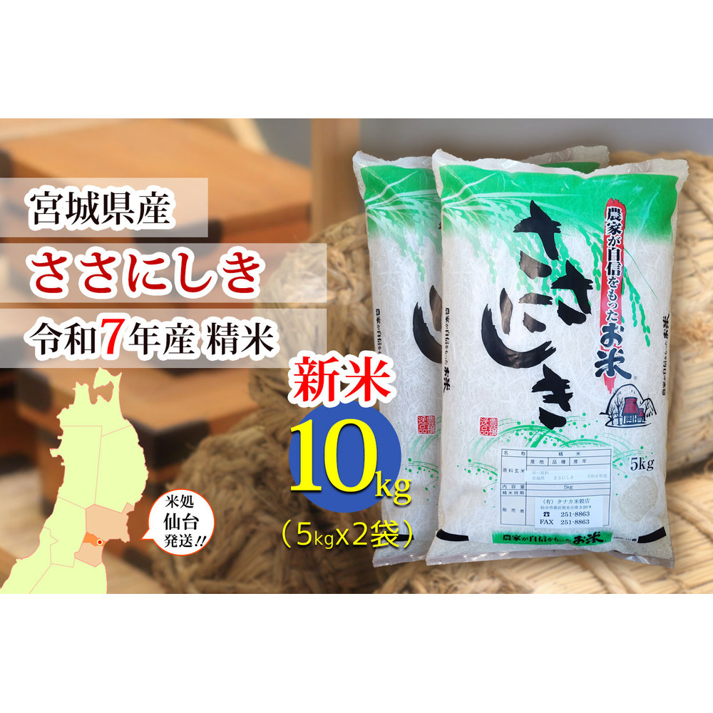 【ささにしき】新米 令和7年度産 精米 10kg(5kg×2袋)宮城県産【米 お米 こめ コメ ご飯 ごはん】宮城県仙台市35500米・パン白米