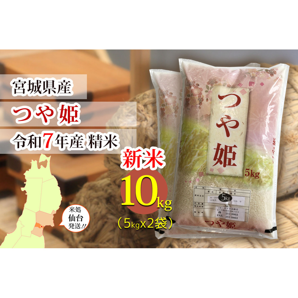 【つや姫】新米 令和7年度産 精米 10kg(5kg×2袋)宮城県産【米 お米 こめ コメ ご飯 ごはん】宮城県仙台市35500米・パン白米