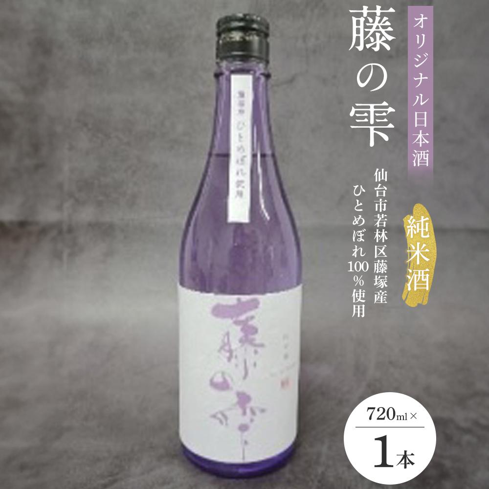オリジナル日本酒「藤の雫」純米酒 720ml×1本【お酒 アルコール アルコール飲料 晩酌 家飲み 宅飲み 飲み会 集まり バーベキュー BBQ イベント 飲み物】宮城県仙台市11000酒・アルコール日本