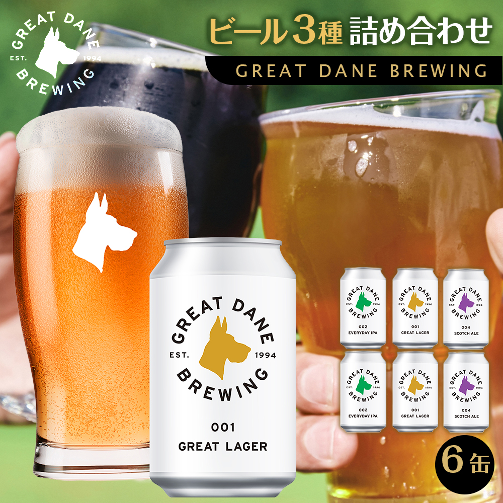 グレートデーンブリューイング 定番3種6缶詰め合わせ ラガービール【クラフトビール 飲み比べ 詰め合わせ ご当地ビール  ビール お酒 さけ 人気 ギフト 父の日 母の日 プレゼント】宮城県