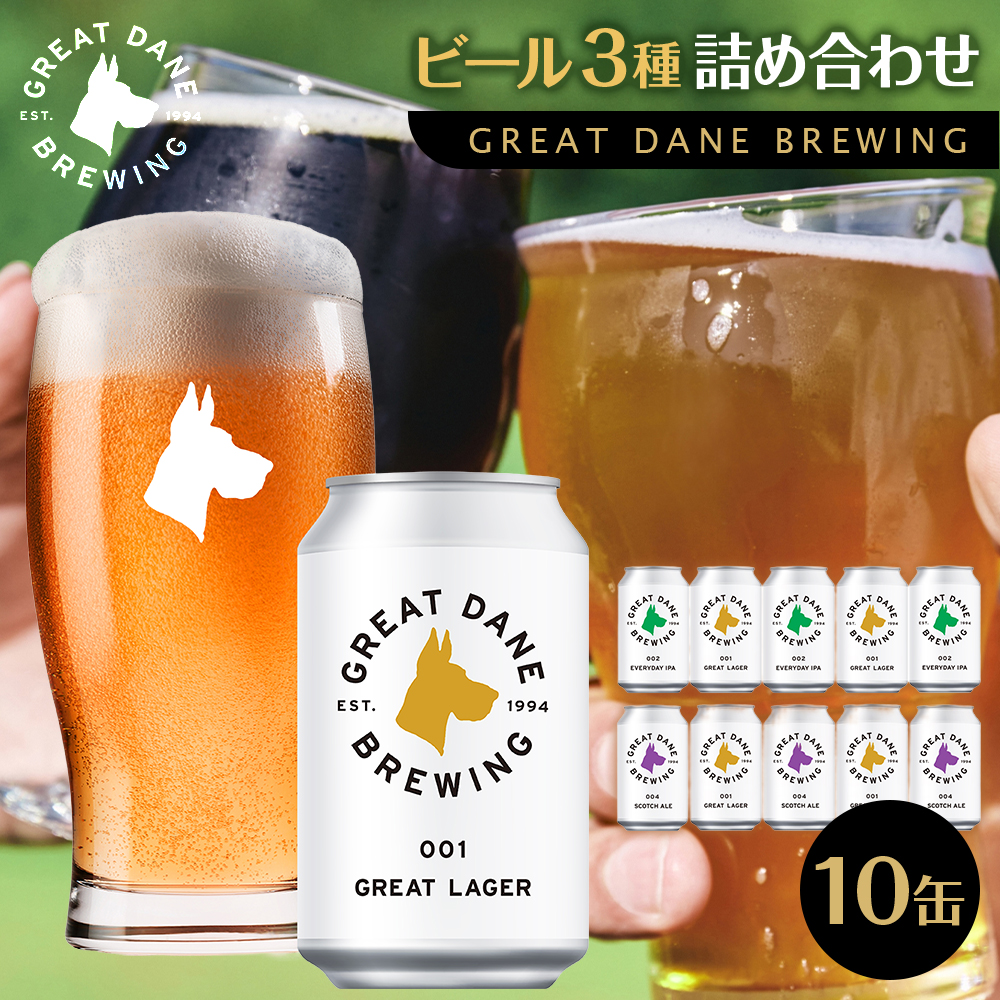 グレートデーンブリューイング 定番3種10缶詰め合わせ ラガービール【クラフトビール 飲み比べ 詰め合わせ ご当地ビール  ビール お酒 さけ 人気 ギフト 父の日 母の日 プレゼント】宮城県