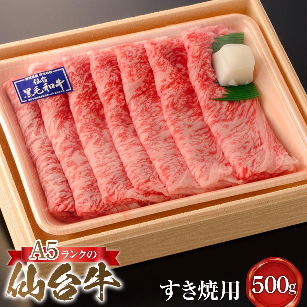 A5ランクの仙台牛すき焼用 500g【肉 お肉 にく 食品 人気 ギフト 仙台 牛肉】宮城県仙台市44500肉牛肉