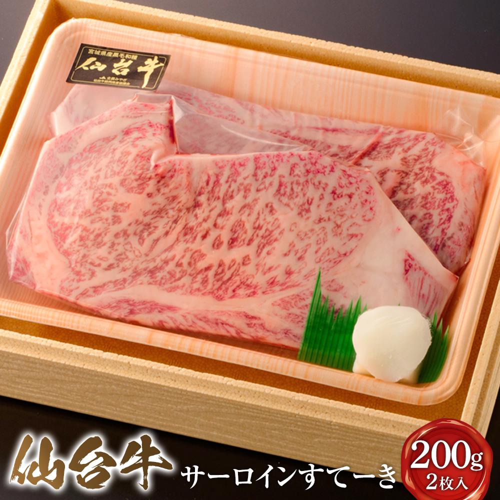 仙台牛サーロインすてーき 200g 2枚入り【肉 お肉 にく 食品 人気 ギフト 仙台 牛肉 ステーキ】宮城県仙台市44500肉牛肉