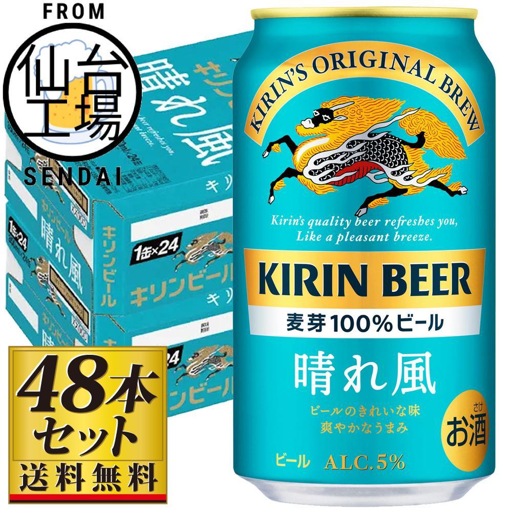 【仙台工場産】キリン 晴れ風 350ml×24缶×2ケース(48本セット)【仙台 お酒 ビール 人気 ギフト 麦 洋酒 地元産 地元ビール 日本産 酒類 酒好き パーティー用】宮城県仙台市31700酒・アルコー
