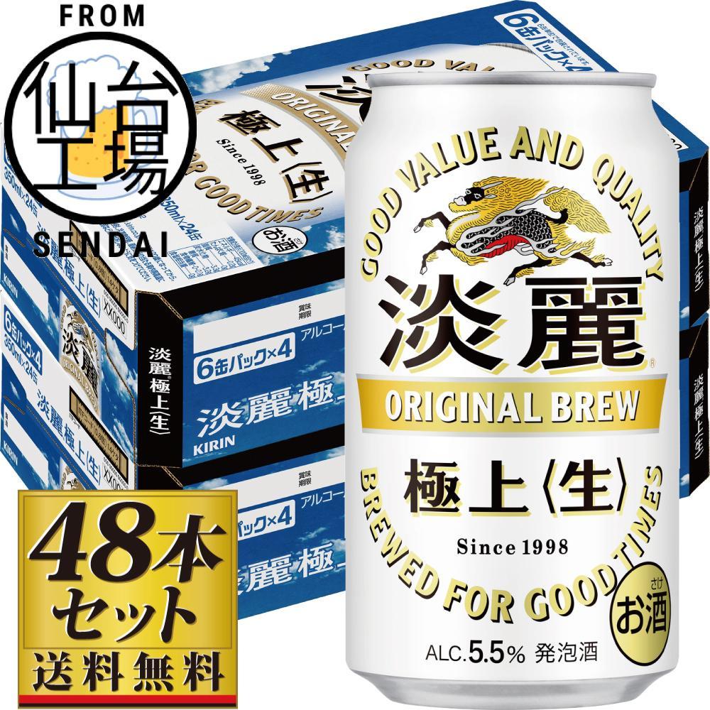 【仙台工場産】キリン淡麗極上<生>350ml×24缶×2ケース(48本セット)【仙台 お酒 ビール 人気 ギフト 麦 洋酒 地元産 地元ビール 日本産 酒類 酒好き パーティー用】宮城県仙台市26000酒・