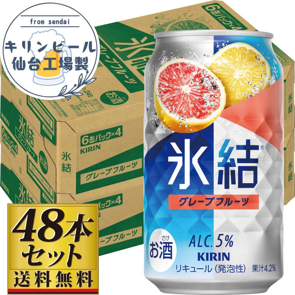【仙台工場産】キリン 氷結 グレープフルーツ 350ml×24缶×2ケース(48本セット)【お酒 さけ 洋酒 人気 ギフト 仙台市 やまや 酎ハイ セット 家飲み パーティー 果実酒 フルーティー プレゼン