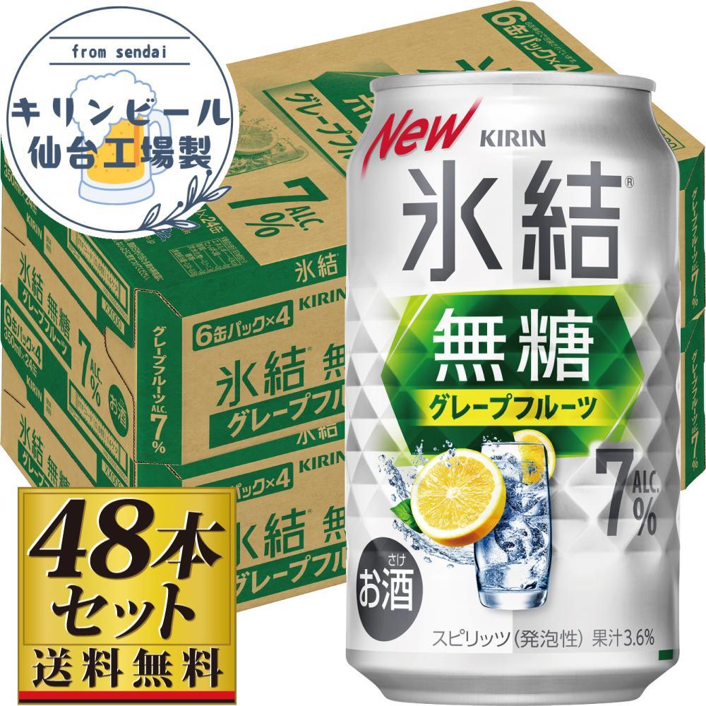 【仙台工場産】キリン 氷結無糖グレープフルーツ 7% 350ml×24缶×2ケース(48本セット)【お酒 さけ 洋酒 人気 ギフト 仙台市 やまや 酎ハイ セット 家飲み パーティー 果実酒 フルーティー