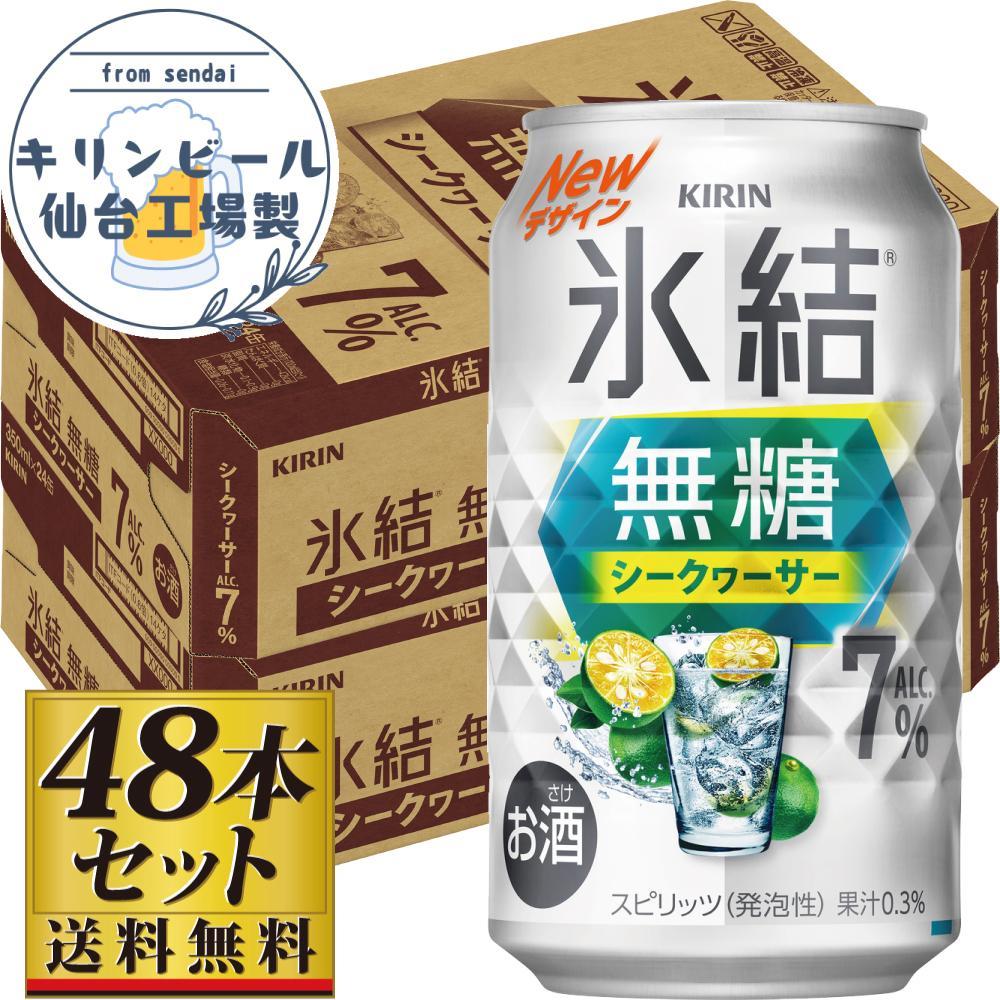 【仙台工場産】キリン 氷結無糖シークワーサー 7% 350ml×24缶×2ケース(48本セット)【お酒 さけ 洋酒 人気 ギフト 仙台市 やまや 酎ハイ セット 家飲み パーティー 果実酒 フルーティー プ