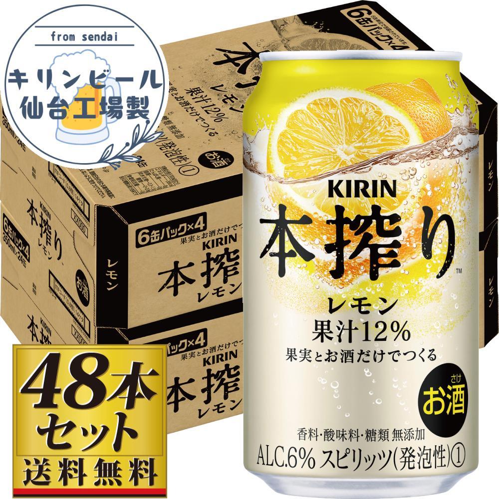 【仙台工場産】キリン 本搾りチューハイ レモン 350ml×24缶×2ケース(48本セット)【お酒 さけ 洋酒 人気 ギフト 仙台市 やまや 酎ハイ セット 家飲み パーティー 果実酒 フルーティー プレゼ