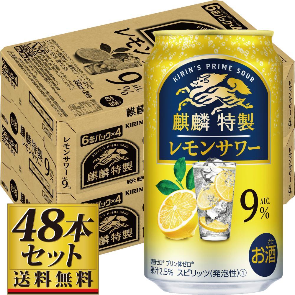 【仙台工場産】キリン 麒麟特製 レモンサワー9% 350ml×24缶×2ケース(48本セット)【お酒 さけ 洋酒 人気 ギフト 仙台市 やまや 酎ハイ セット 家飲み パーティー 果実酒 フルーティー プレ