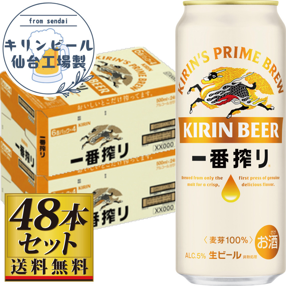 【仙台工場産】キリン 一番搾り 生ビール 500ml×24缶×2ケース(48本セット)【仙台 お酒 ビール 人気 ギフト 麦 洋酒 地元産 地元ビール 日本産 酒類 酒好き パーティー用】宮城県仙台市44000