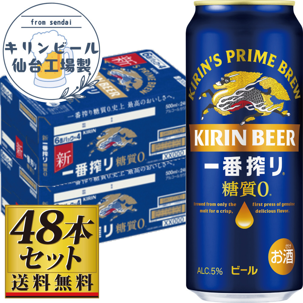 【仙台工場産】キリン 一番搾り 糖質ゼロ 500ml×24缶×2ケース(48本セット)【仙台 お酒 ビール 人気 ギフト 麦 洋酒 地元産 地元ビール 日本産 酒類  酒好き パーティー用】宮城県仙台市44000