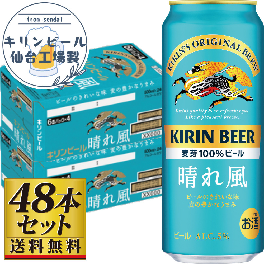 【仙台工場産】キリン 晴れ風 500ml×24缶×2ケース(48本セット)【仙台 お酒 ビール 人気 ギフト 麦 洋酒 地元産 地元ビール 日本産 酒類 酒好き パーティー用】宮城県仙台市44000酒・アルコー