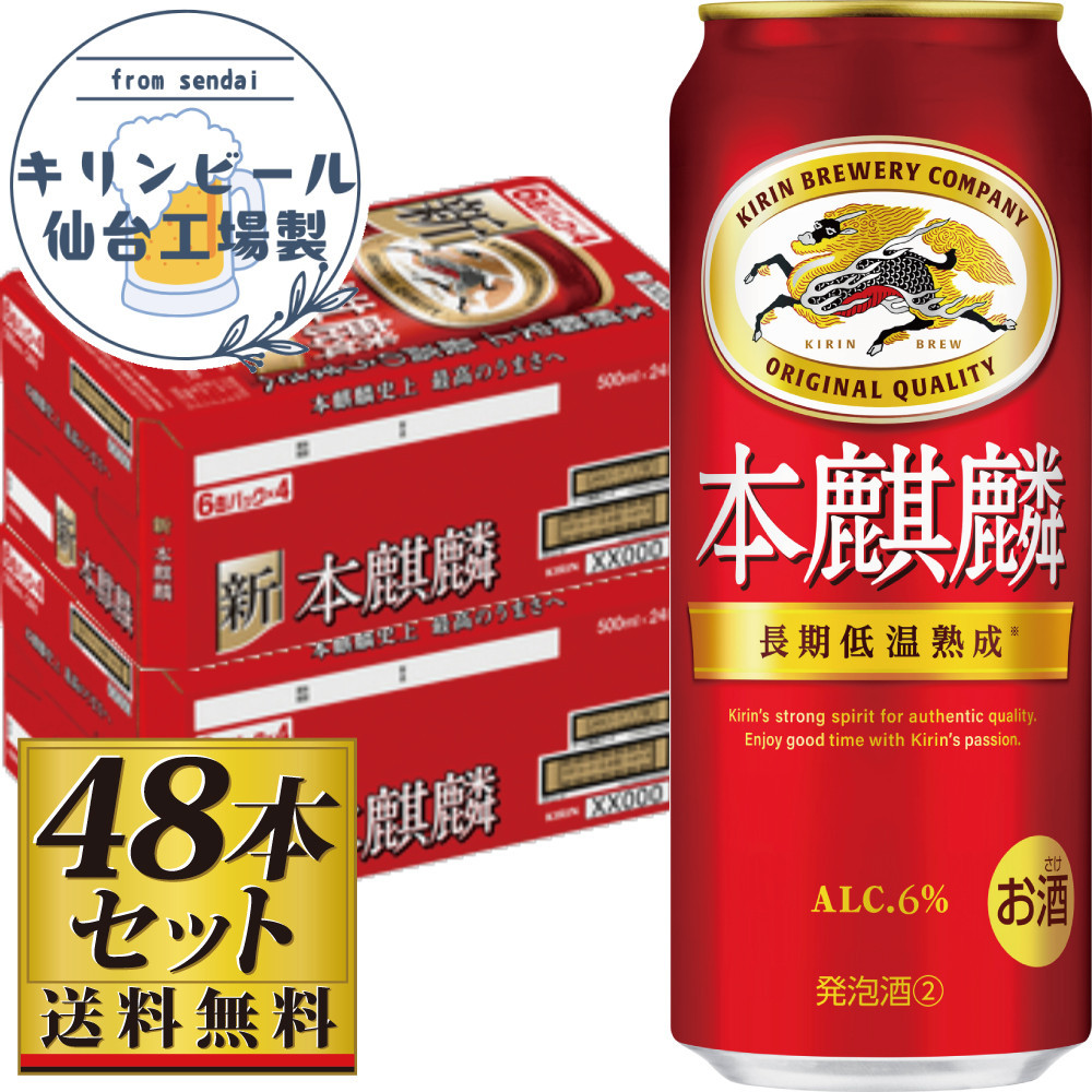 【仙台工場産】キリン 本麒麟500ml×24缶×2ケース(48本セット)【仙台 お酒 ビール 人気 ギフト 麦 洋酒 地元産 地元ビール 日本産 酒類 酒好き パーティー用】宮城県仙台市35500酒・アルコー