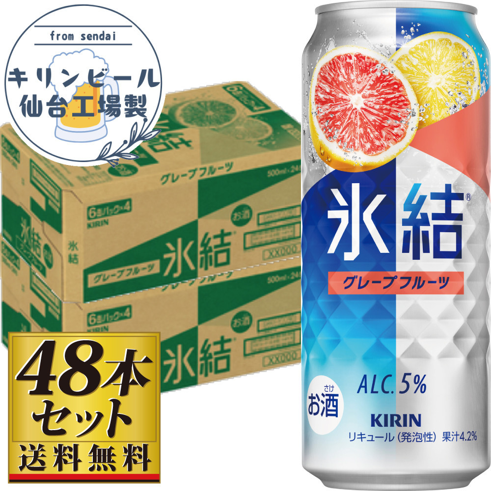 【仙台工場産】キリン 氷結 グレープフルーツ 500ml×24缶×2ケース(48本セット)【お酒 さけ 洋酒 人気 ギフト 仙台市 やまや 酎ハイ 家飲み パーティー 果実酒 フルーティー プレゼント 贈答