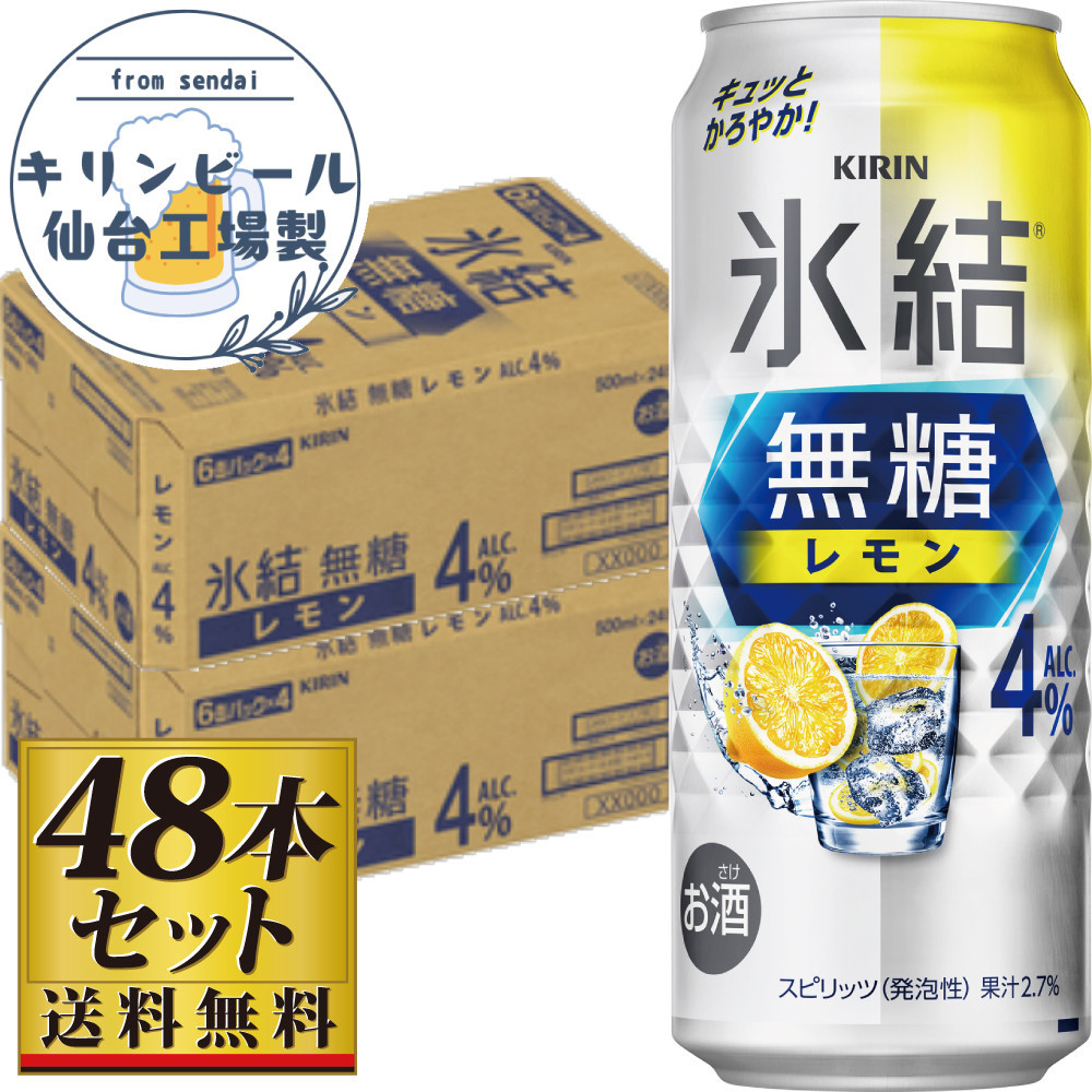 【仙台工場産】キリン 氷結無糖レモン4% 500ml×24缶×2ケース(48本セット)【お酒 さけ 洋酒 人気 ギフト 仙台市 やまや 酎ハイ セット 家飲み パーティー 果実酒 フルーティー プレゼント