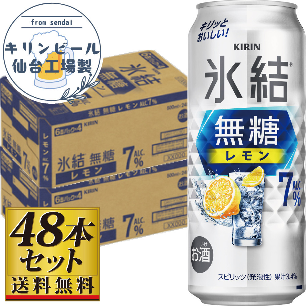 【仙台工場産】キリン 氷結無糖レモン 7% 500ml×24缶×2ケース(48本セット)【お酒 さけ 洋酒 人気 ギフト 仙台市 やまや 酎ハイ セット 家飲み パーティー 果実酒 フルーティー プレゼント