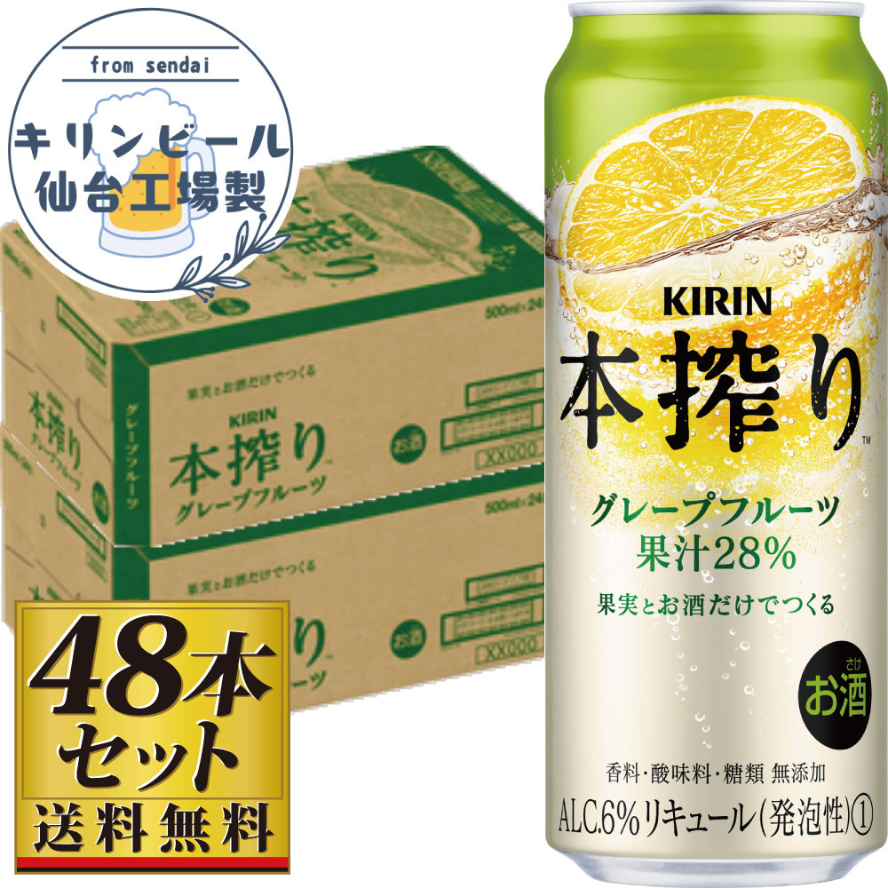 【仙台工場産】キリン 本搾りチューハイ グレープフルーツ 500ml×24缶×2ケース(48本セット)【お酒 さけ 洋酒 人気 ギフト 仙台市 やまや 酎ハイ セット 家飲み パーティー 果実酒 フルーテ