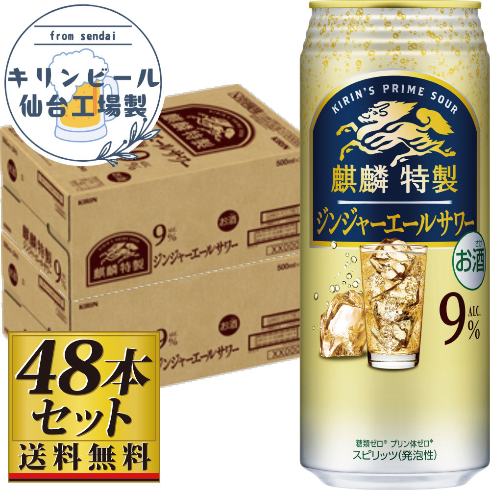 【仙台工場産】キリン 麒麟特製ジンジャーエールサワー9% 500ml×24缶×2ケース(48本セット)【お酒 さけ 洋酒 人気 ギフト 仙台市 やまや 酎ハイ セット 家飲み パーティー 果実酒 フルーテ