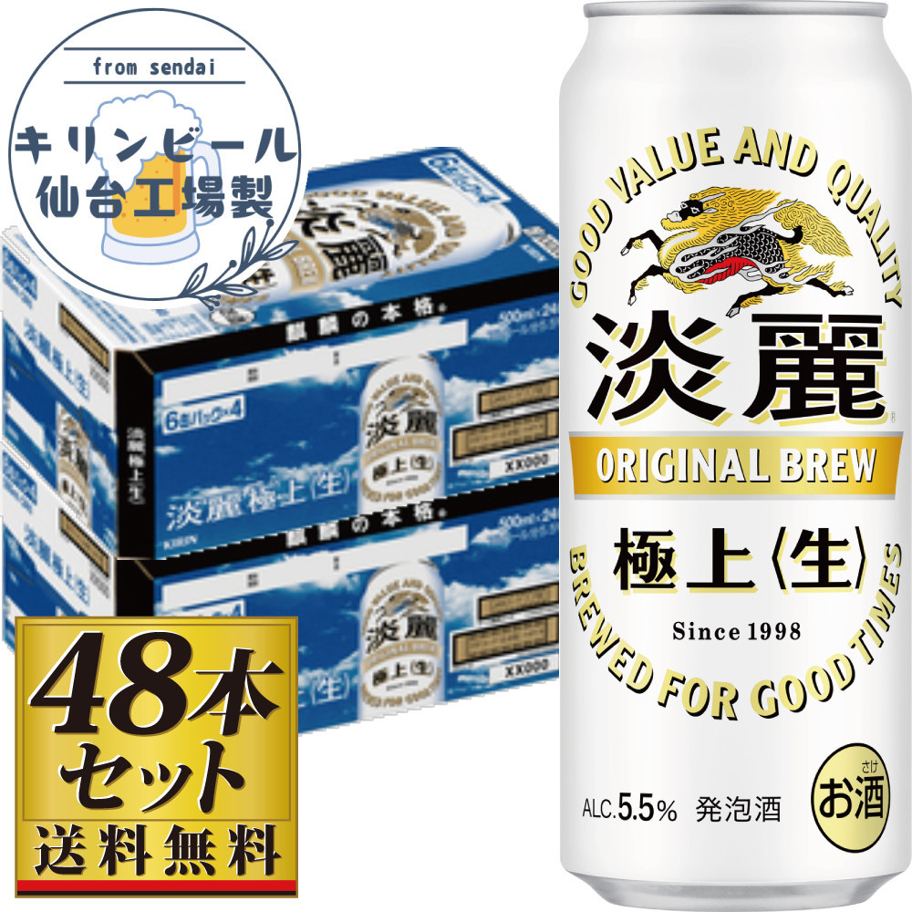 【仙台工場産】キリン淡麗極上<生>500ml×24缶×2ケース(48本セット)【仙台 お酒 ビール 人気 ギフト 麦 洋酒 地元産 地元ビール 日本産 酒類  酒好き パーティー用】宮城県仙台市36000酒・